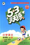 2018年53天天練小學(xué)語文四年級(jí)上冊(cè)蘇教版