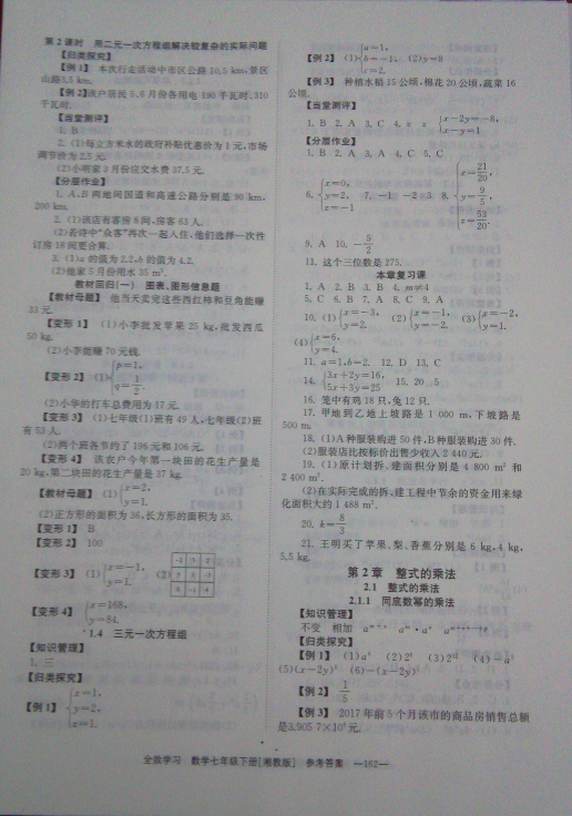 2018年全效學(xué)習(xí)同步學(xué)練測(cè)七年級(jí)數(shù)學(xué)下冊(cè)湘教版 參考答案第2頁