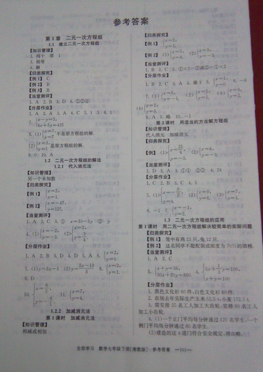 2018年全效学习同步学练测七年级数学下册湘教版 参考答案第1页