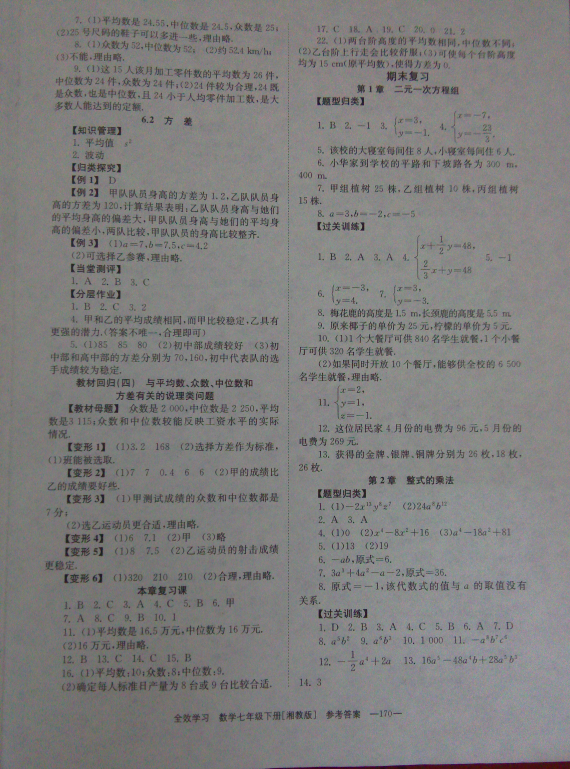 2018年全效学习同步学练测七年级数学下册湘教版 参考答案第10页