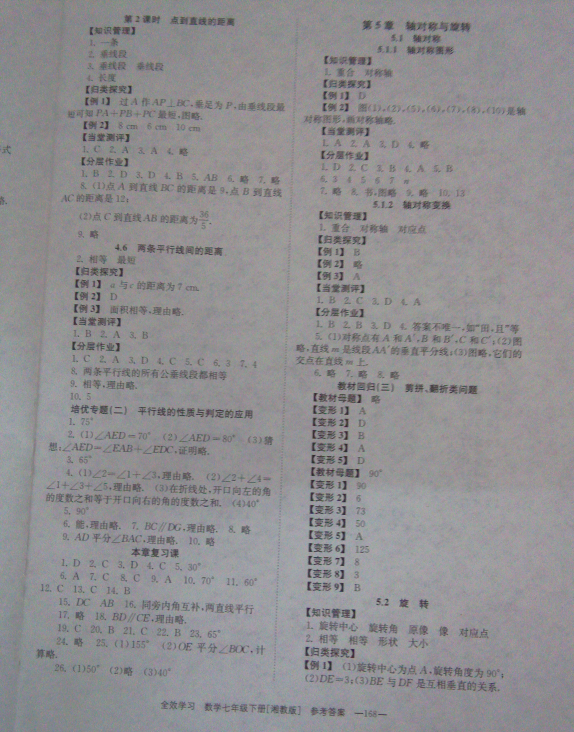 2018年全效學(xué)習(xí)同步學(xué)練測(cè)七年級(jí)數(shù)學(xué)下冊(cè)湘教版 參考答案第8頁