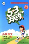 2018年53天天練小學(xué)語文四年級(jí)上冊(cè)語文S版