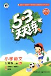 2018年53天天練小學(xué)語(yǔ)文五年級(jí)上冊(cè)蘇教版