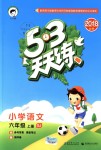 2018年53天天練小學(xué)語(yǔ)文六年級(jí)上冊(cè)蘇教版