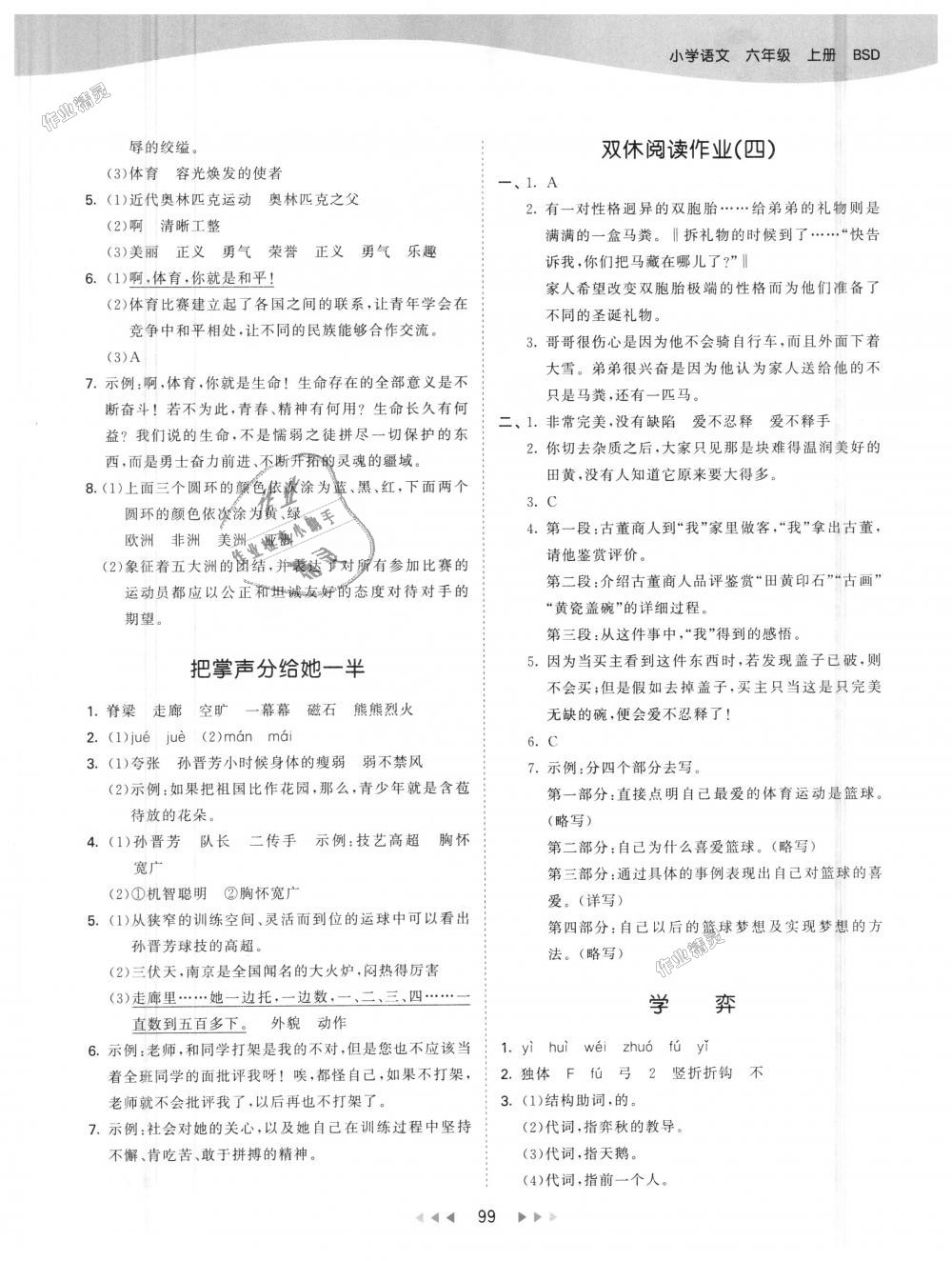 2018年53天天練小學(xué)語(yǔ)文六年級(jí)上冊(cè)北師大版 第7頁(yè)