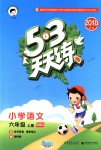 2018年53天天練小學(xué)語文六年級上冊北師大版