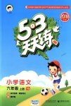 2018年53天天練小學(xué)語文六年級上冊語文S版