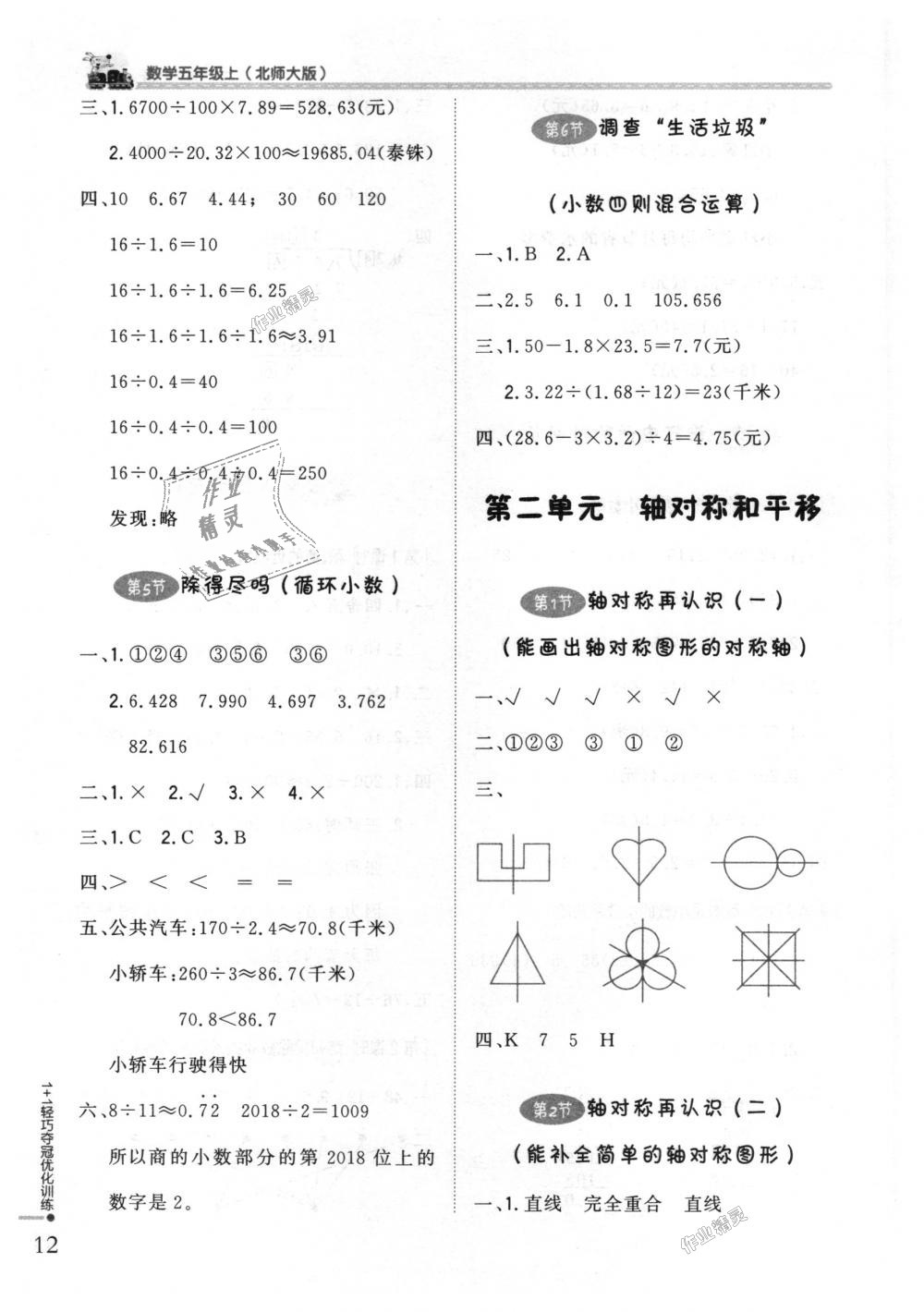 2018年1加1轻巧夺冠优化训练五年级数学上册北师大版银版 第3页