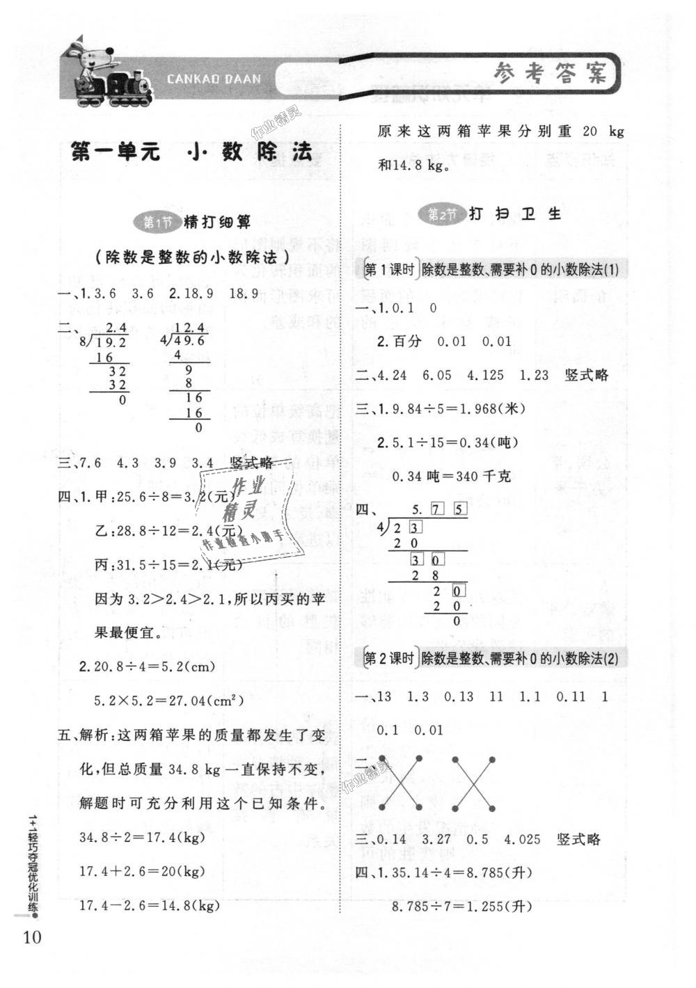 2018年1加1轻巧夺冠优化训练五年级数学上册北师大版银版 第1页