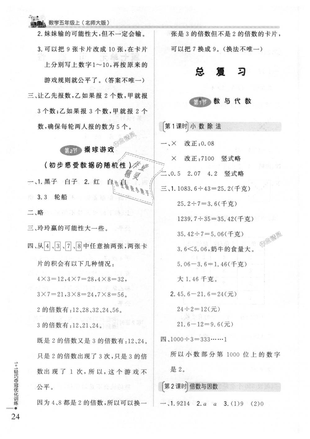 2018年1加1輕巧奪冠優(yōu)化訓(xùn)練五年級數(shù)學(xué)上冊北師大版銀版 第15頁