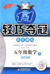 2018年1加1輕巧奪冠優(yōu)化訓(xùn)練五年級數(shù)學(xué)上冊北師大版銀版