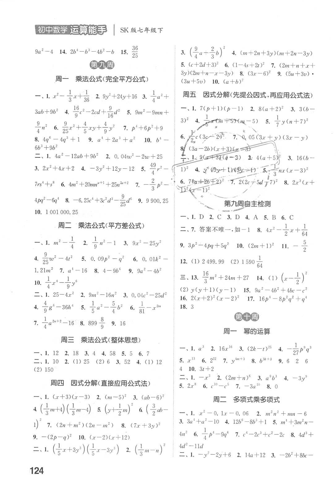 2018年通城学典初中数学运算能手七年级数学下册苏科版 参考答案第6页