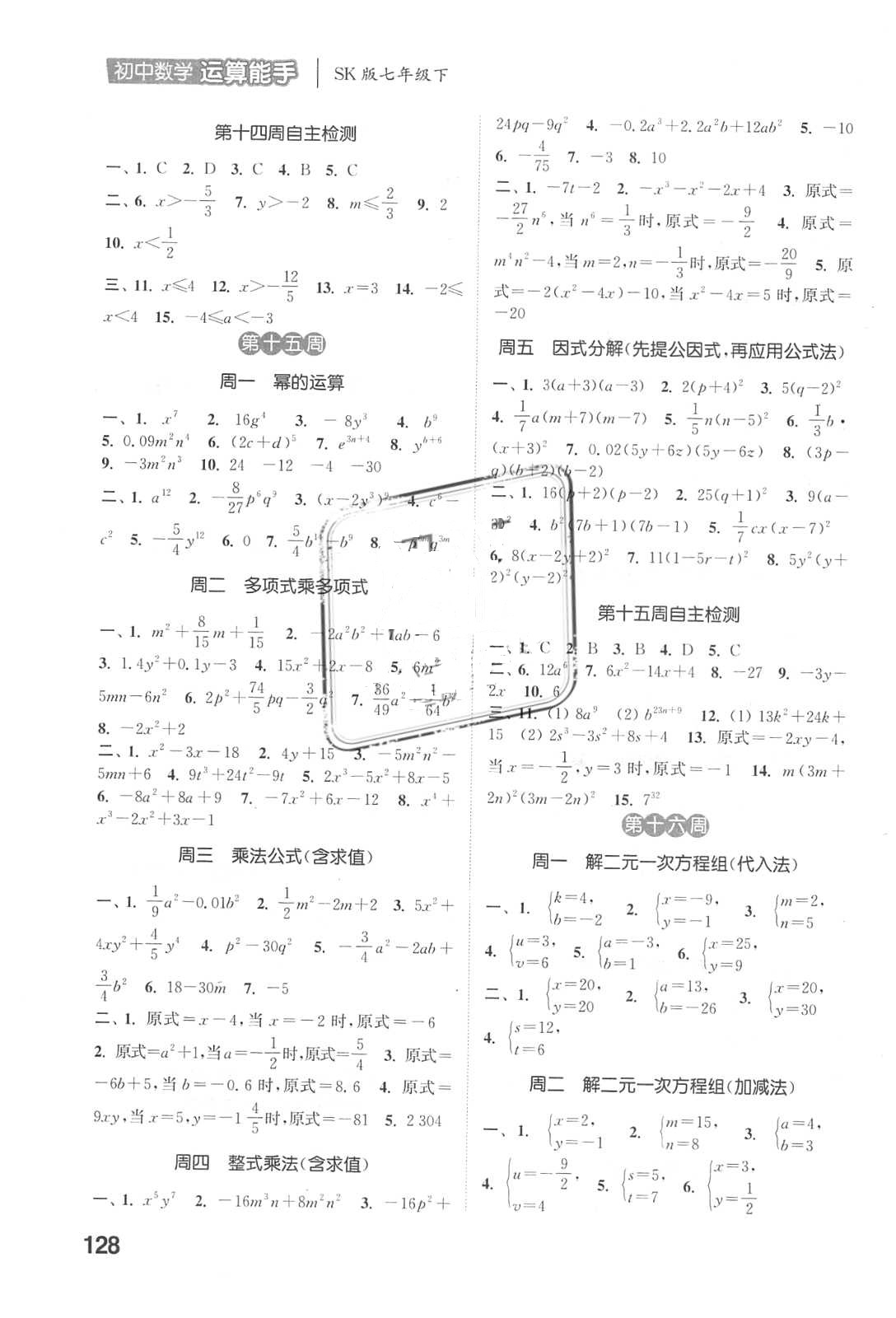 2018年通城学典初中数学运算能手七年级数学下册苏科版 参考答案第10页