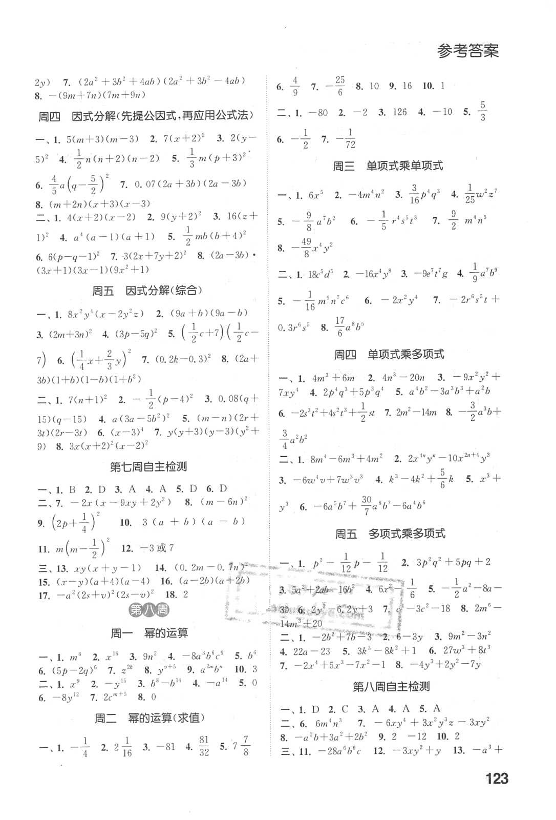 2018年通城学典初中数学运算能手七年级数学下册苏科版 参考答案第5页