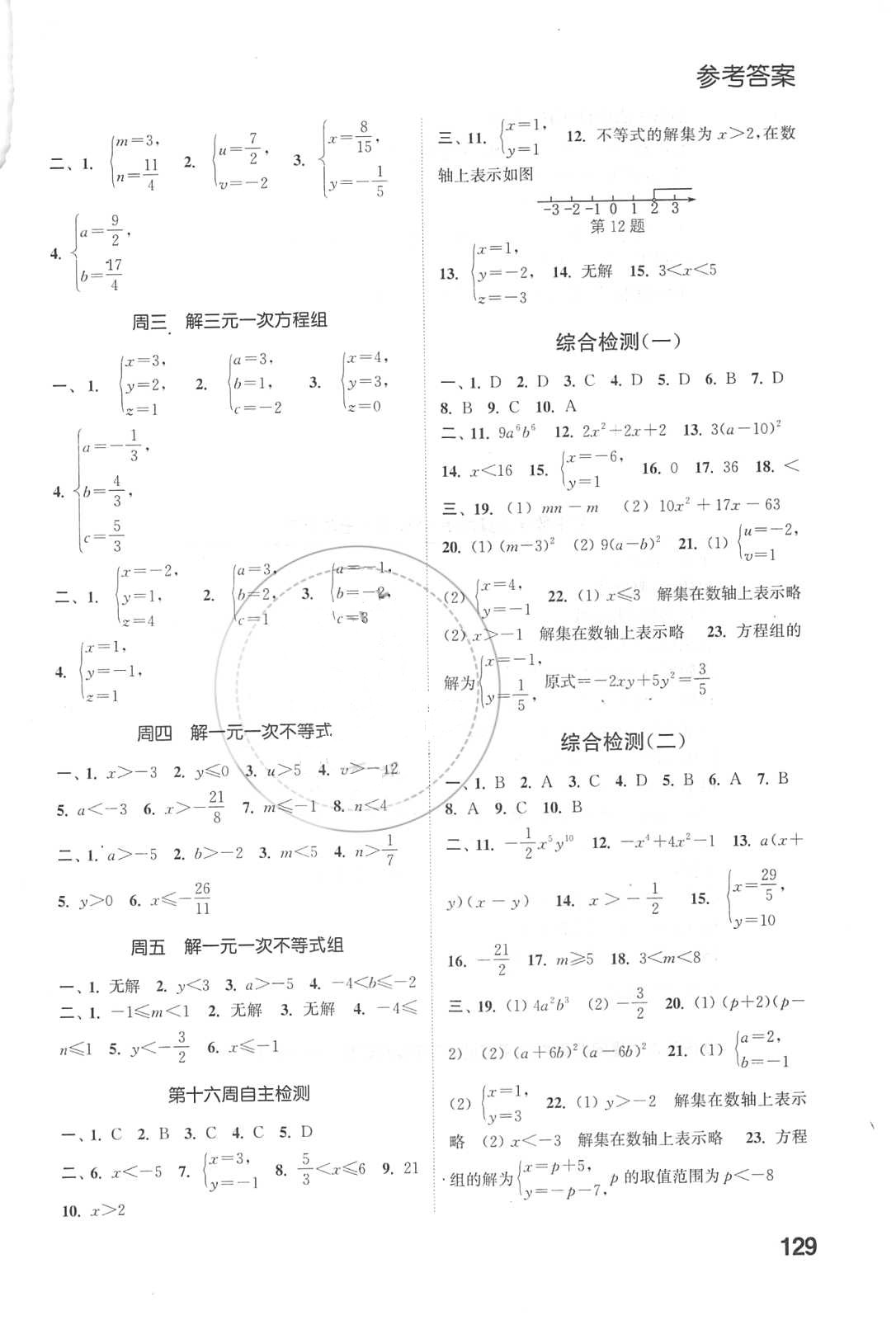 2018年通城学典初中数学运算能手七年级数学下册苏科版 参考答案第11页