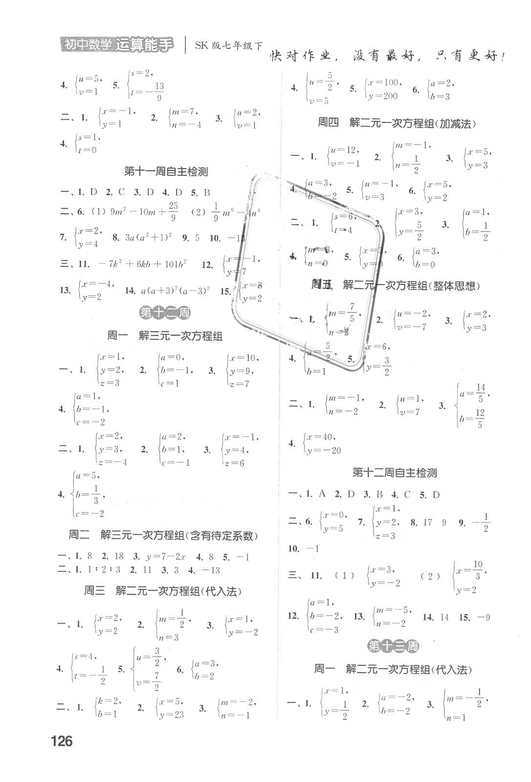 2018年通城学典初中数学运算能手七年级数学下册苏科版 参考答案第8页