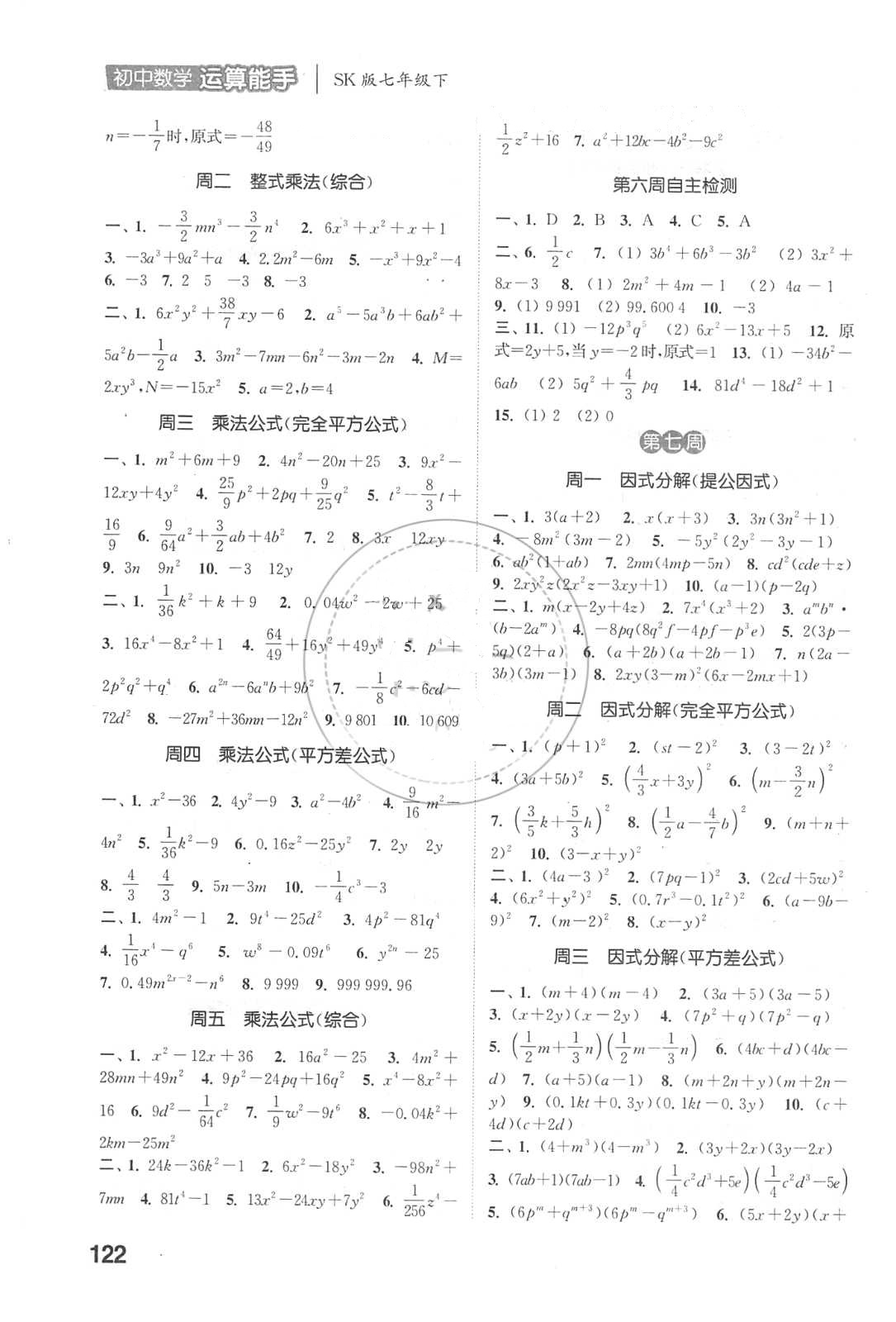 2018年通城学典初中数学运算能手七年级数学下册苏科版 参考答案第4页