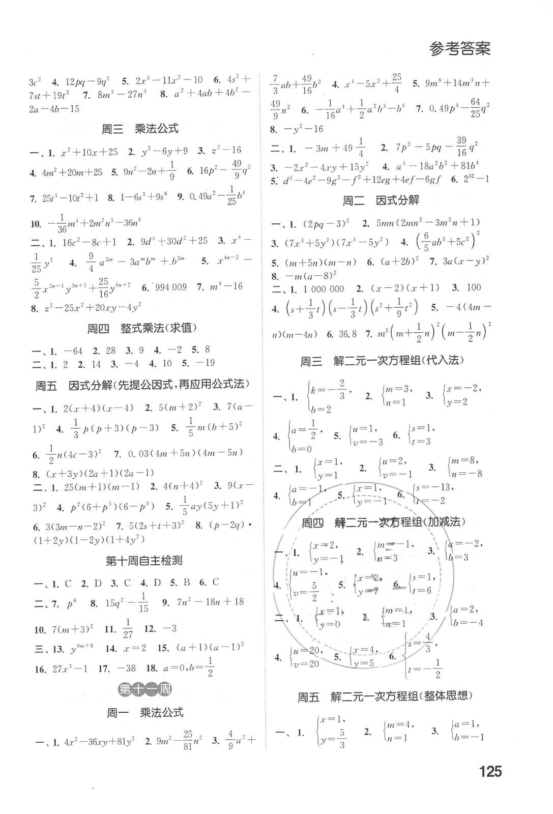 2018年通城学典初中数学运算能手七年级数学下册苏科版 参考答案第7页