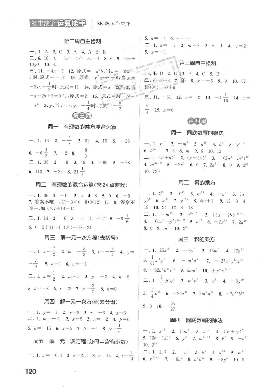 2018年通城学典初中数学运算能手七年级数学下册苏科版 参考答案第2页