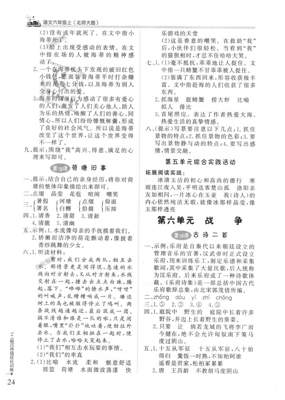 2018年1加1轻巧夺冠优化训练六年级语文上册北师大版银版 第7页