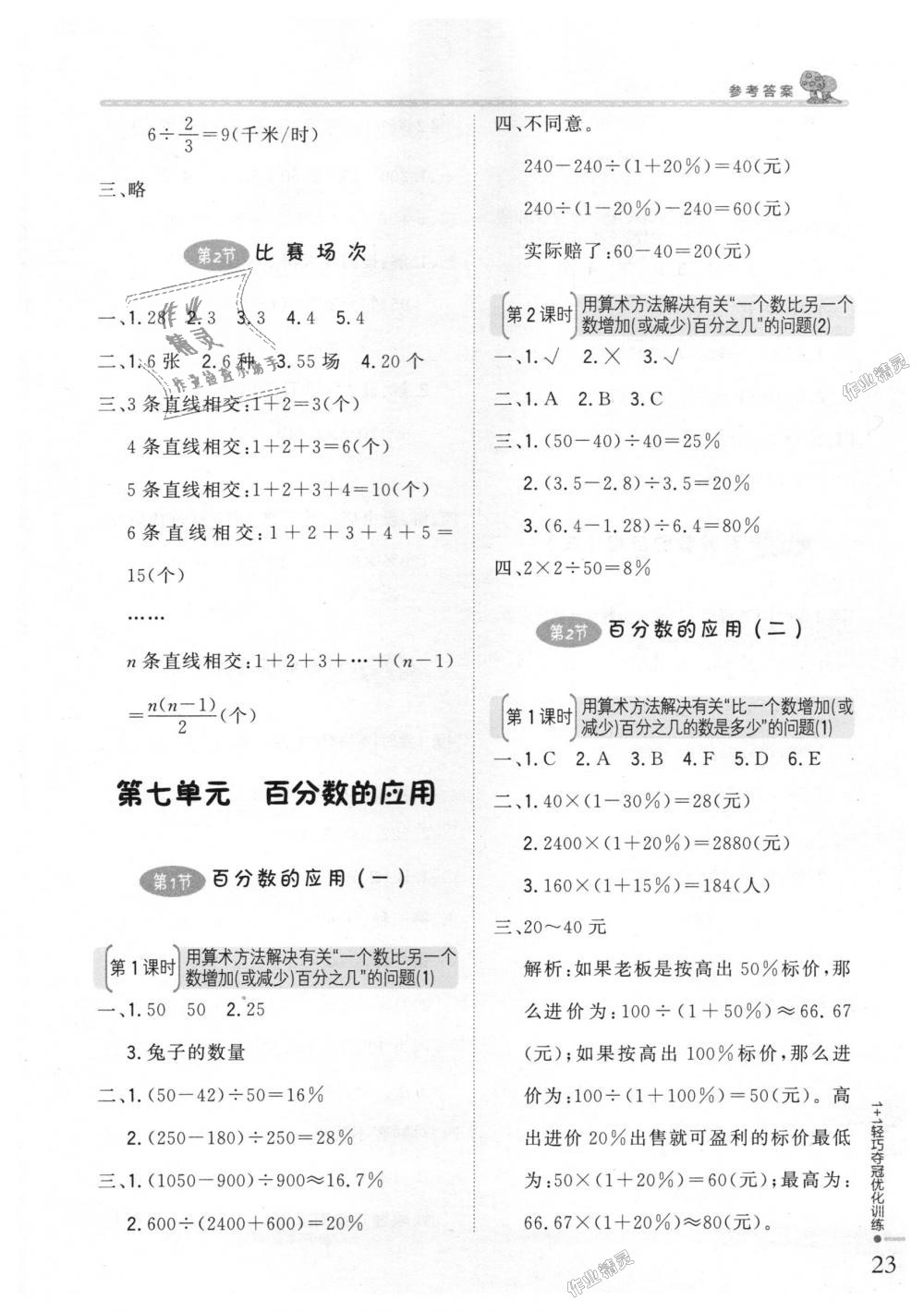 2018年1加1轻巧夺冠优化训练六年级数学上册北师大版银版 第11页