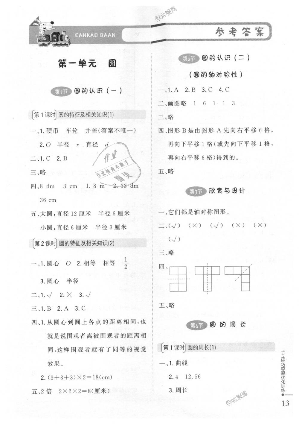 2018年1加1轻巧夺冠优化训练六年级数学上册北师大版银版 第1页