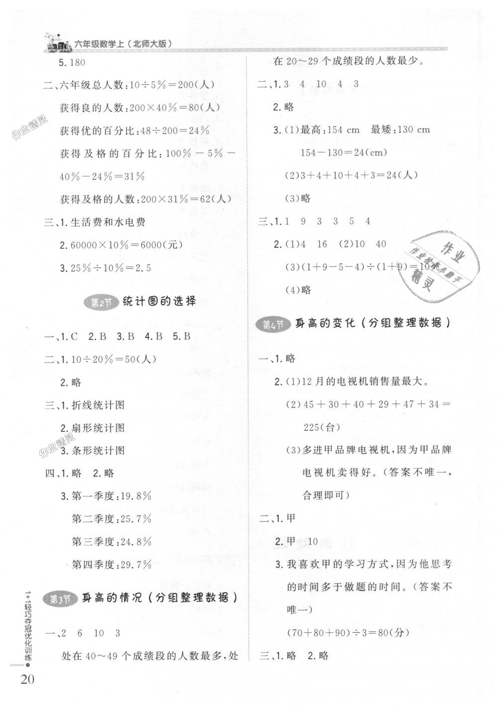 2018年1加1轻巧夺冠优化训练六年级数学上册北师大版银版 第8页