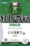 2018年1加1輕巧奪冠優(yōu)化訓練七年級數(shù)學上冊人教版銀版