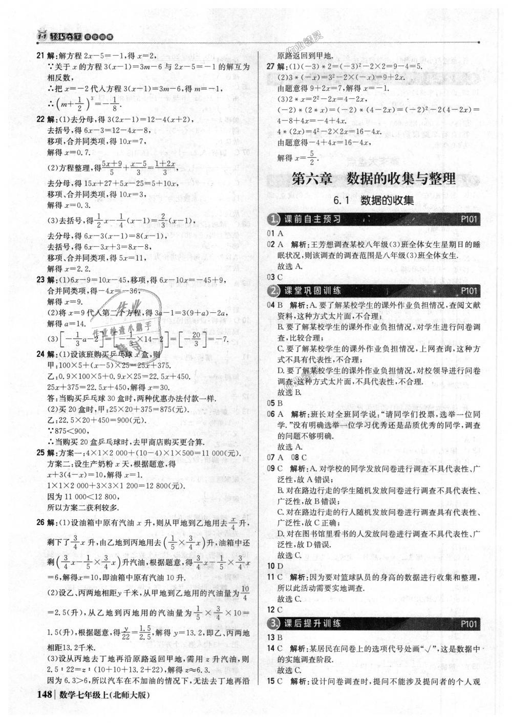 2018年1加1轻巧夺冠优化训练七年级数学上册北师大版银版 第29页