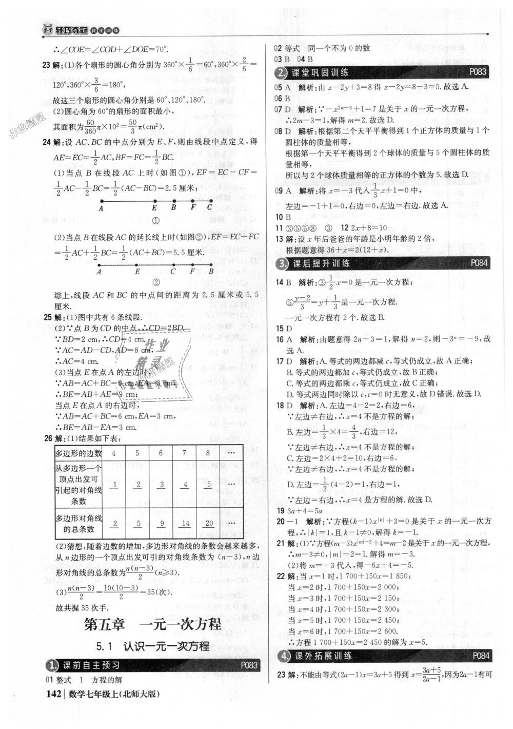 2018年1加1輕巧奪冠優(yōu)化訓(xùn)練七年級(jí)數(shù)學(xué)上冊(cè)北師大版銀版 第23頁(yè)