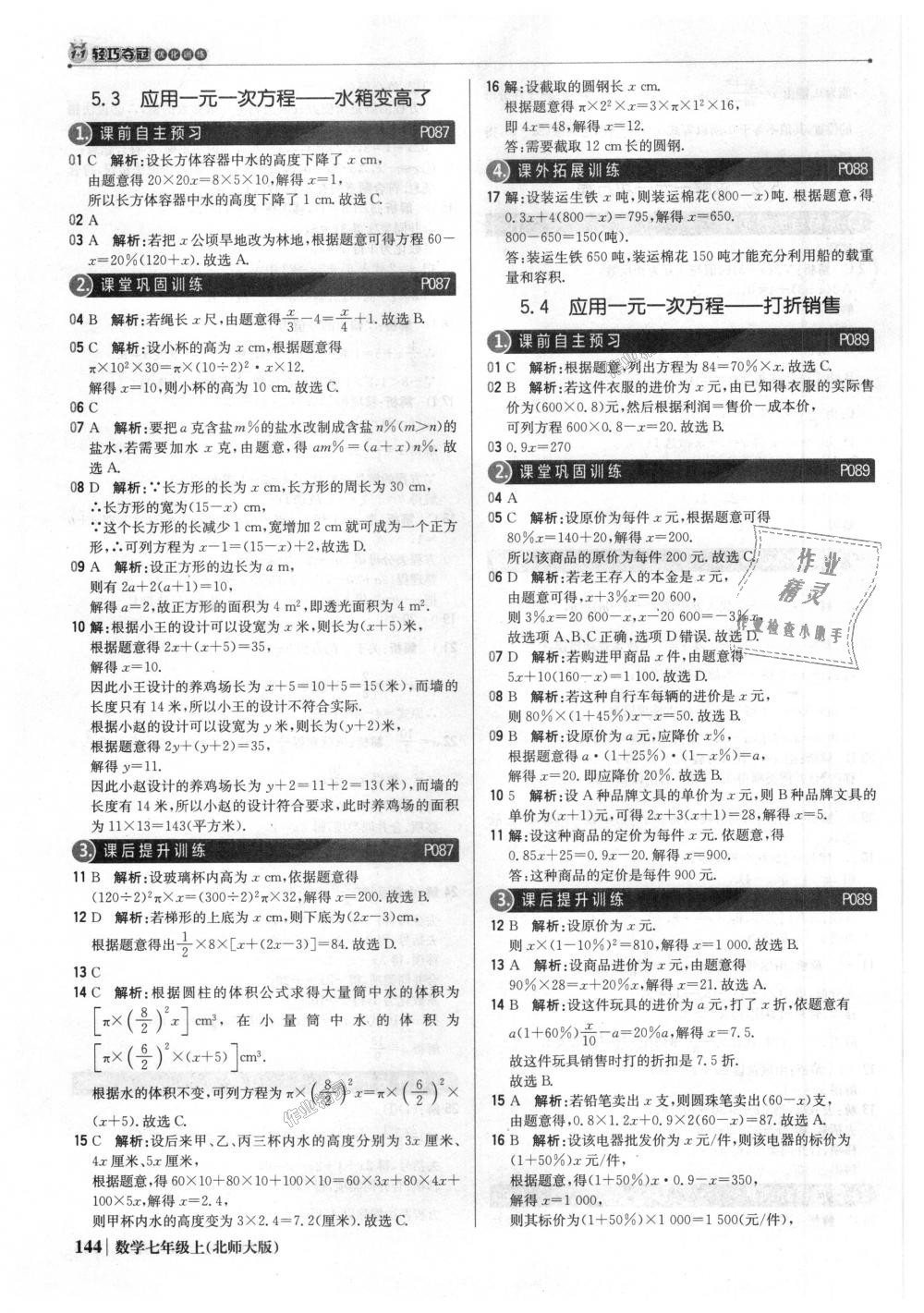 2018年1加1輕巧奪冠優(yōu)化訓(xùn)練七年級數(shù)學上冊北師大版銀版 第25頁