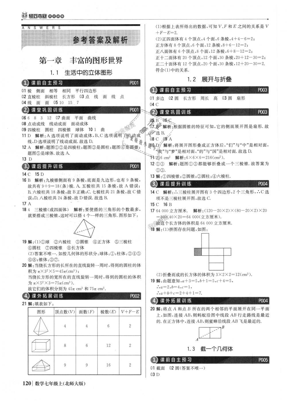 2018年1加1轻巧夺冠优化训练七年级数学上册北师大版银版 第1页