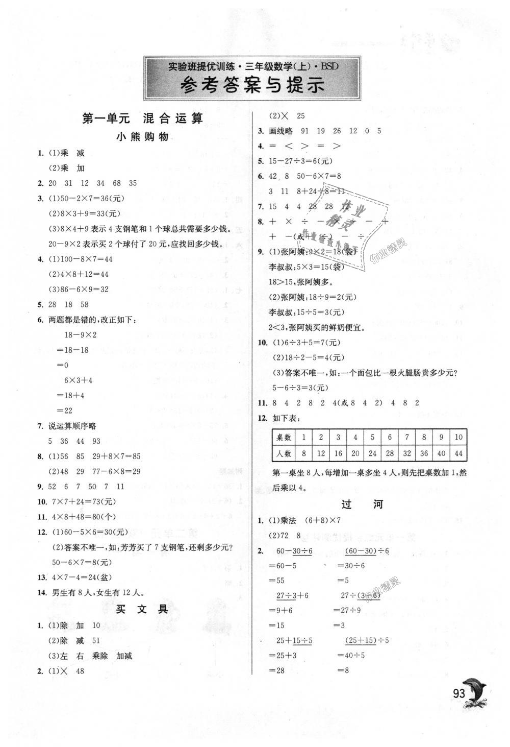 2018年實驗班提優(yōu)訓練三年級數(shù)學上冊北師大版 第1頁