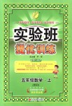 2018年實驗班提優(yōu)訓(xùn)練五年級數(shù)學(xué)上冊北師大版