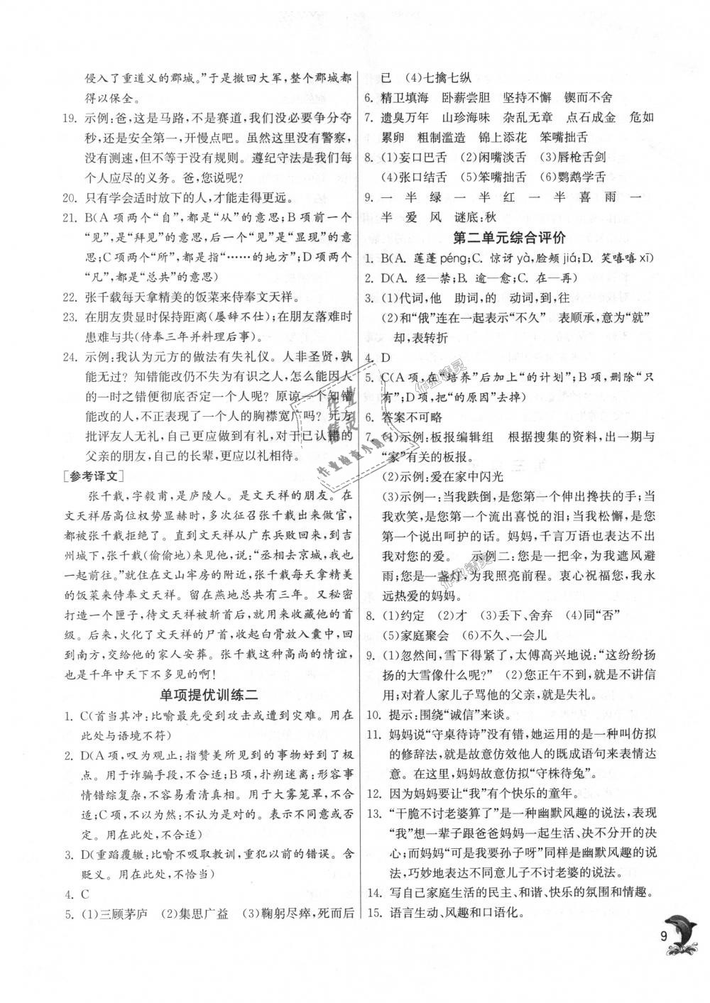 2018年實(shí)驗(yàn)班提優(yōu)訓(xùn)練七年級(jí)語(yǔ)文上冊(cè)人教版 第9頁(yè)