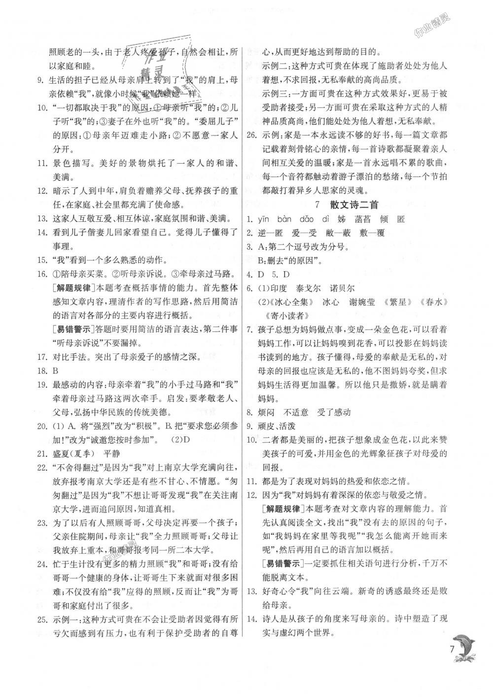 2018年實(shí)驗(yàn)班提優(yōu)訓(xùn)練七年級語文上冊人教版 第7頁