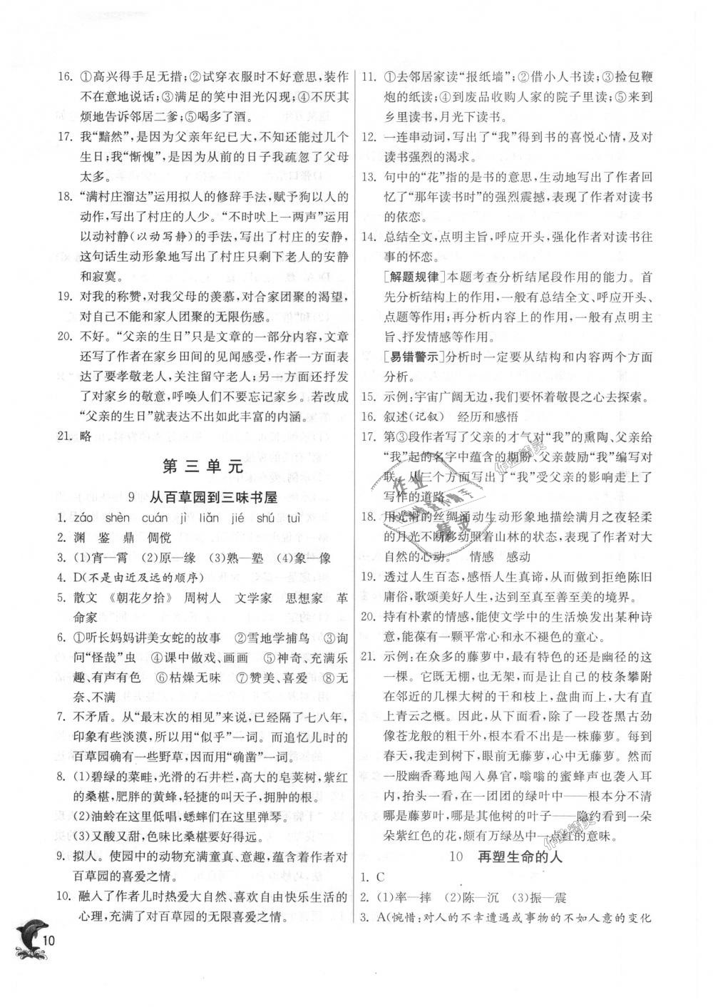 2018年實(shí)驗(yàn)班提優(yōu)訓(xùn)練七年級(jí)語(yǔ)文上冊(cè)人教版 第10頁(yè)