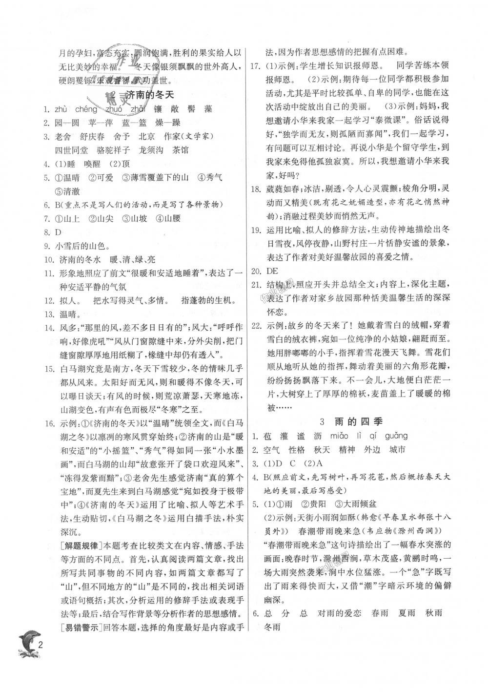 2018年實(shí)驗(yàn)班提優(yōu)訓(xùn)練七年級(jí)語(yǔ)文上冊(cè)人教版 第2頁(yè)