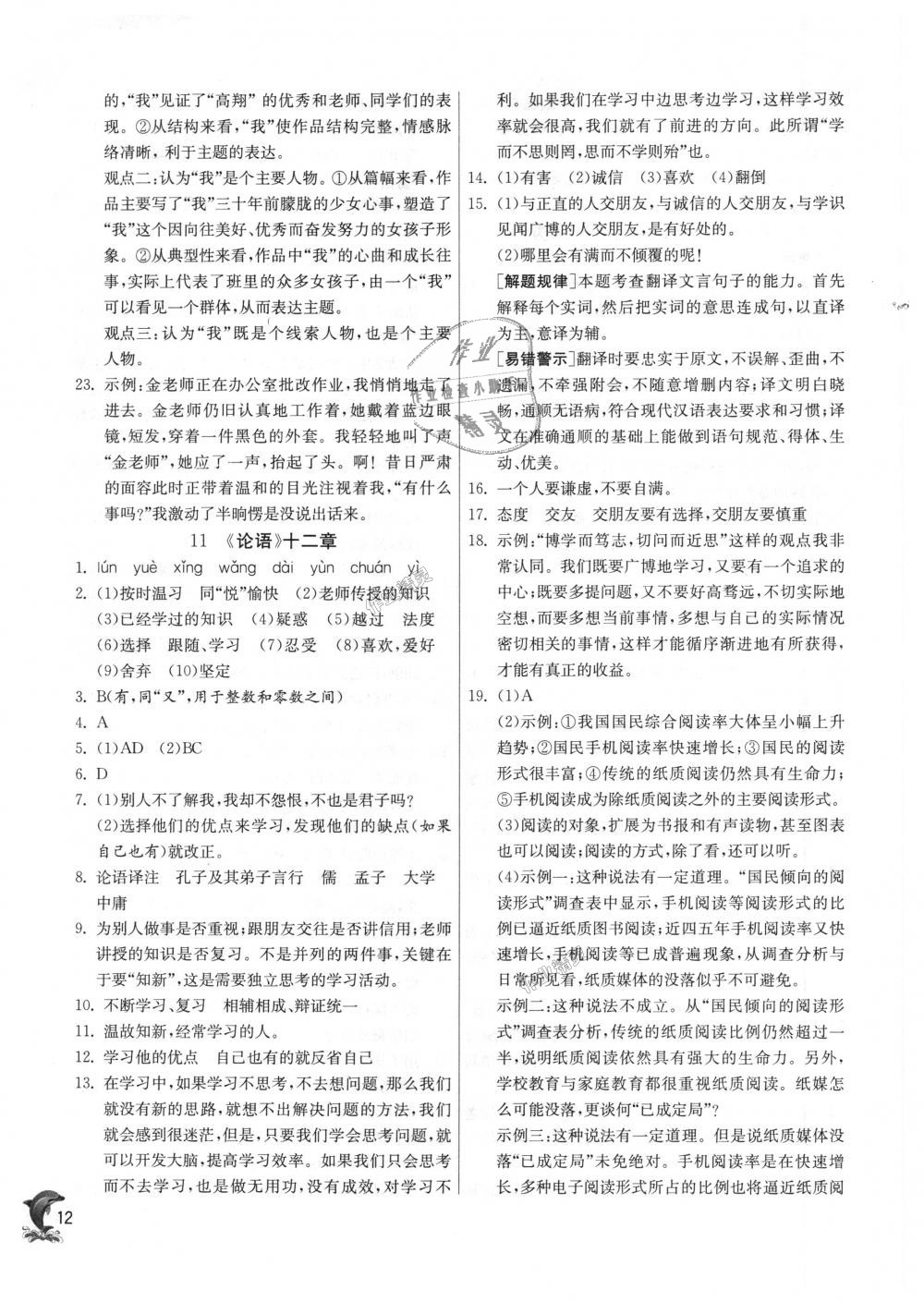 2018年實(shí)驗(yàn)班提優(yōu)訓(xùn)練七年級(jí)語(yǔ)文上冊(cè)人教版 第12頁(yè)