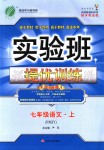 2018年實(shí)驗(yàn)班提優(yōu)訓(xùn)練七年級(jí)語(yǔ)文上冊(cè)人教版