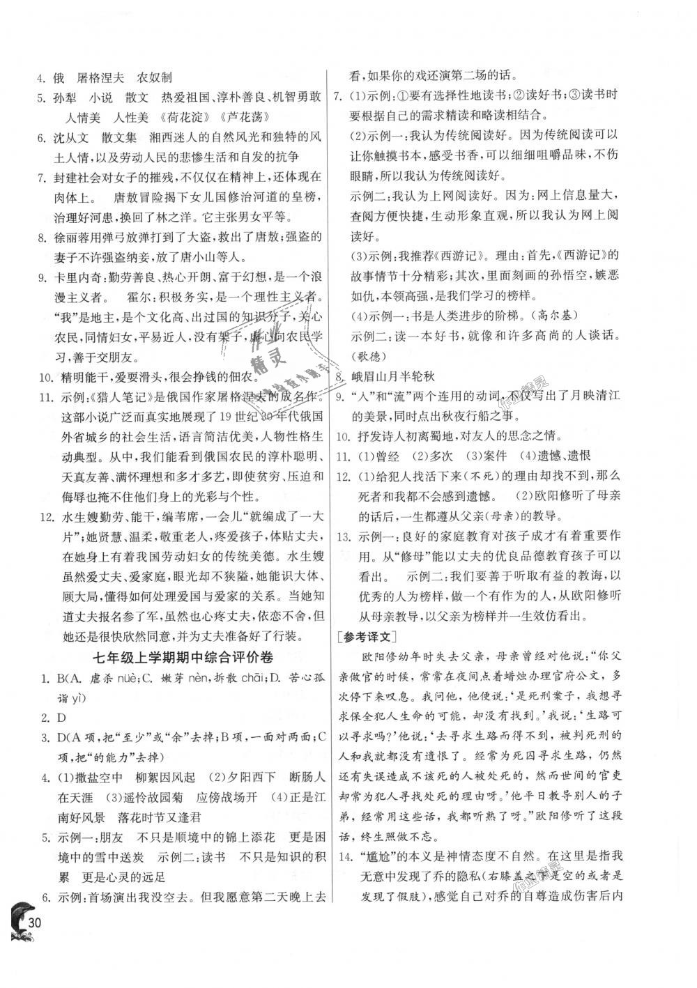 2018年實(shí)驗(yàn)班提優(yōu)訓(xùn)練七年級(jí)語(yǔ)文上冊(cè)人教版 第30頁(yè)