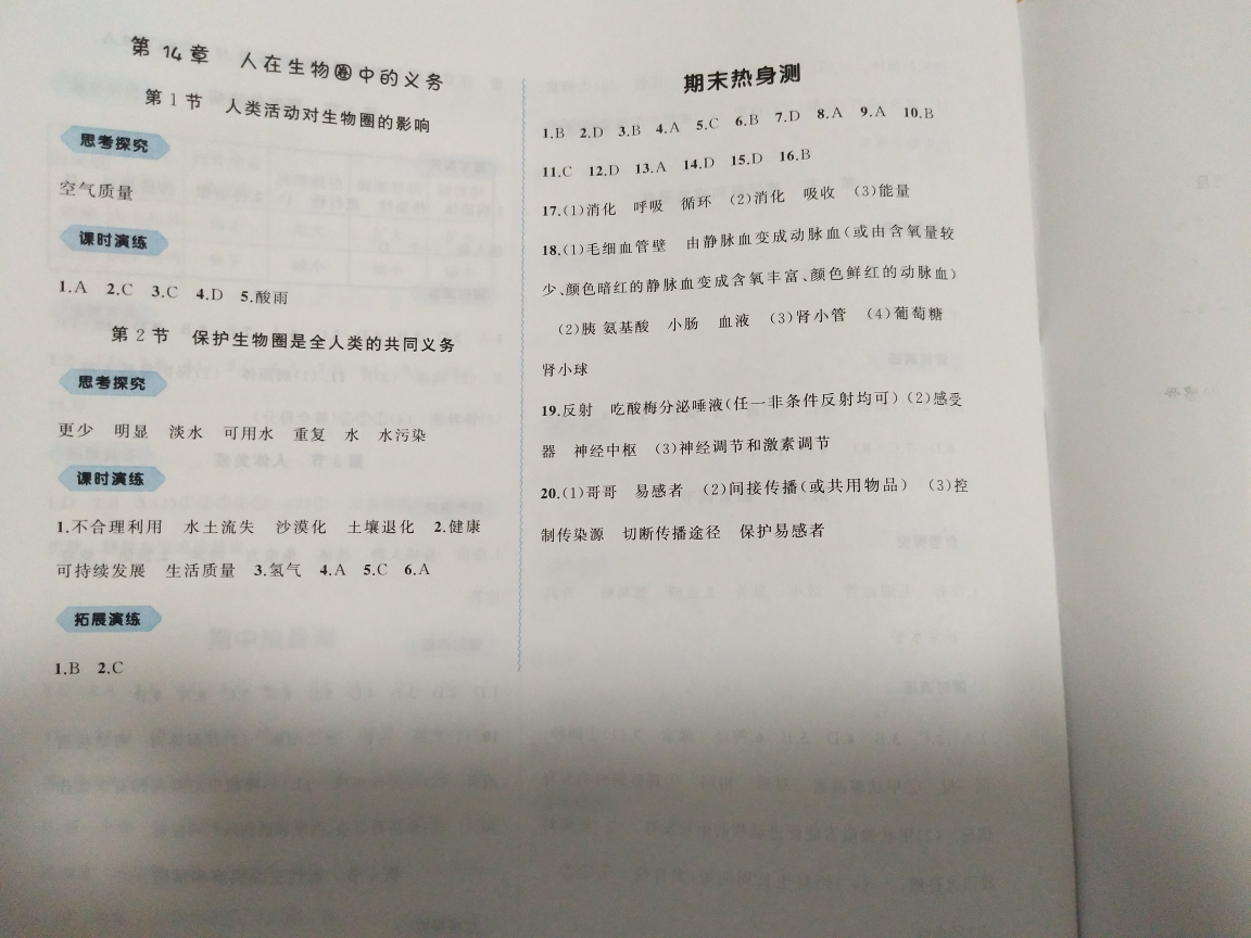 2018年新課程學習與測評同步學習七年級生物下冊北師大版 參考答案第4頁