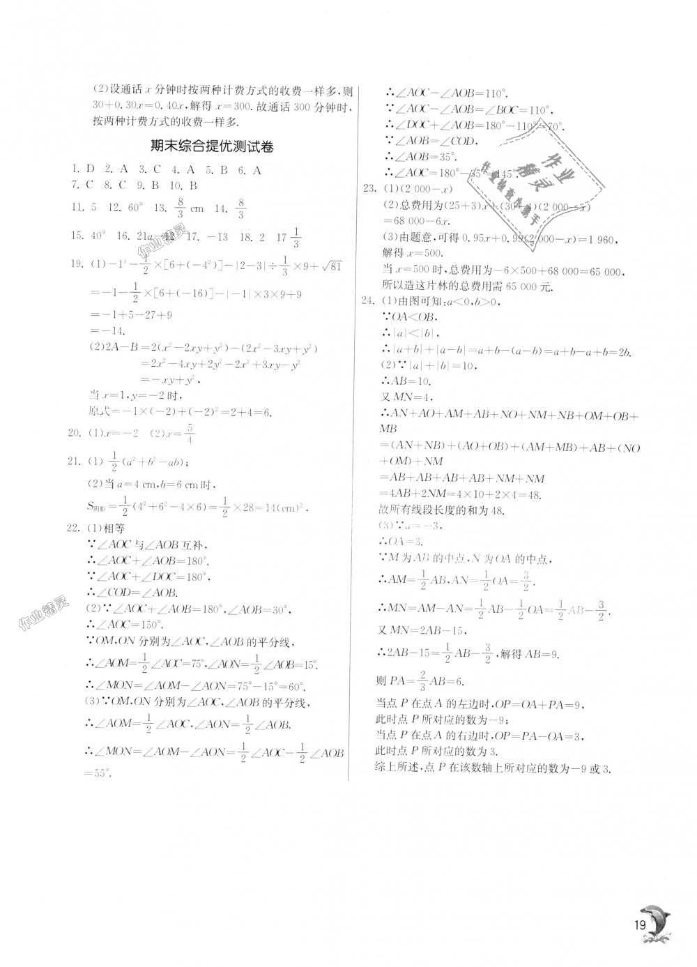 2018年实验班提优训练七年级数学上册浙教版 第18页