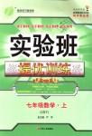 2018年實(shí)驗(yàn)班提優(yōu)訓(xùn)練七年級(jí)數(shù)學(xué)上冊(cè)浙教版