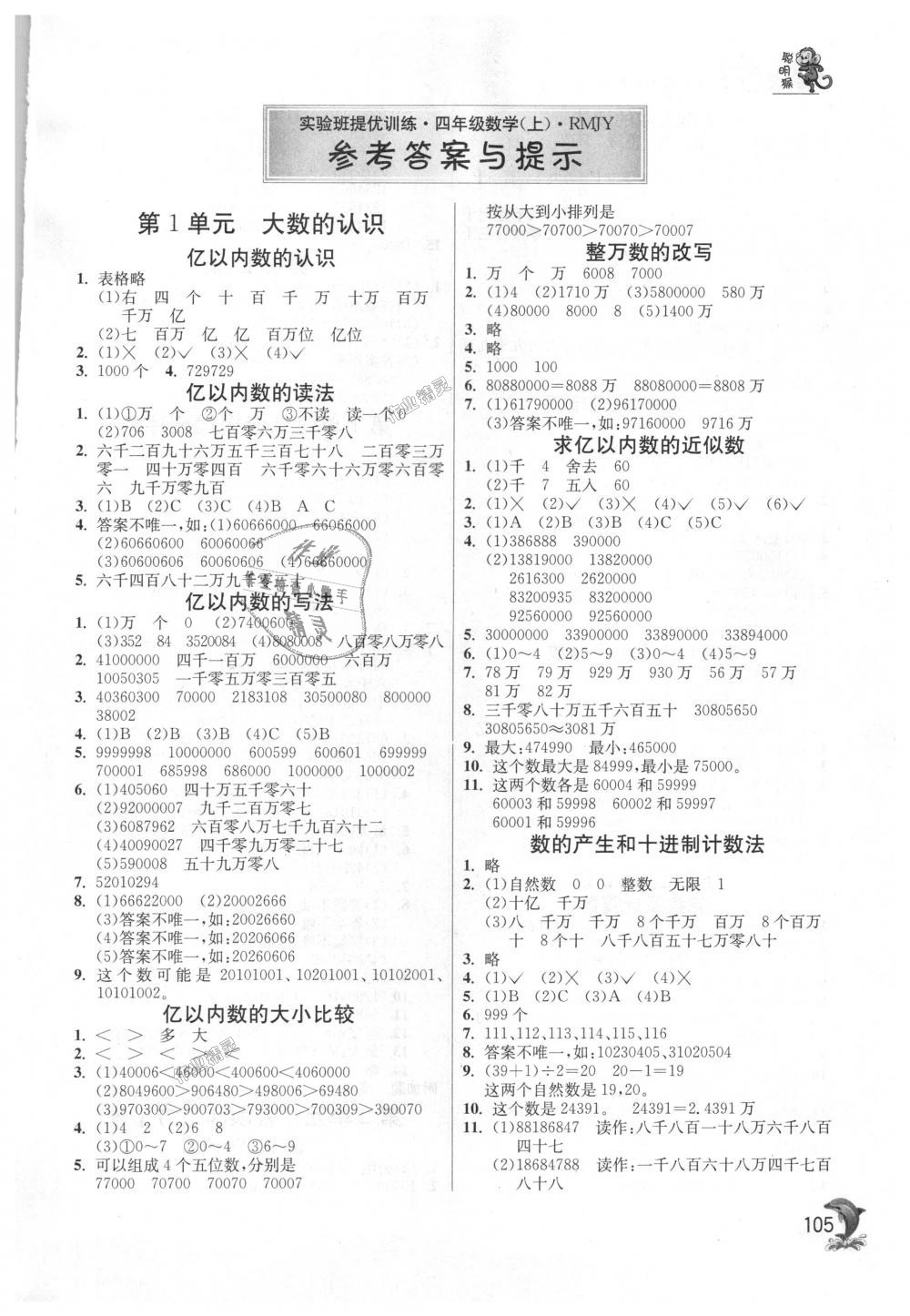 2018年實(shí)驗(yàn)班提優(yōu)訓(xùn)練四年級數(shù)學(xué)上冊人教版 第1頁