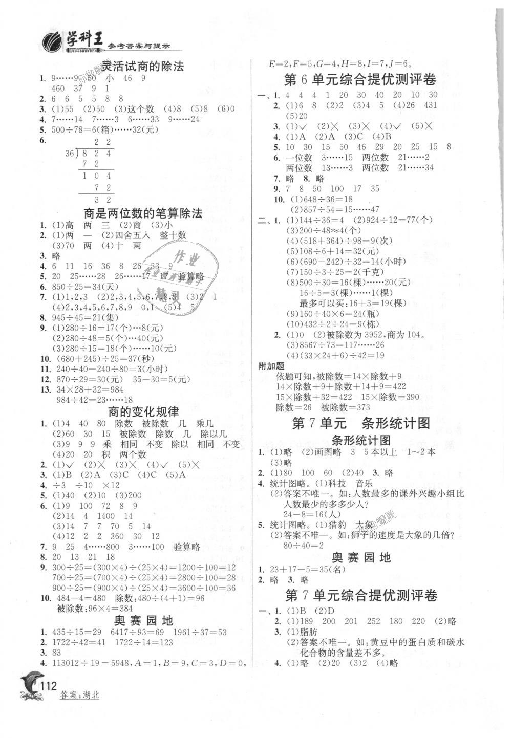 2018年實(shí)驗(yàn)班提優(yōu)訓(xùn)練四年級(jí)數(shù)學(xué)上冊(cè)人教版 第8頁(yè)