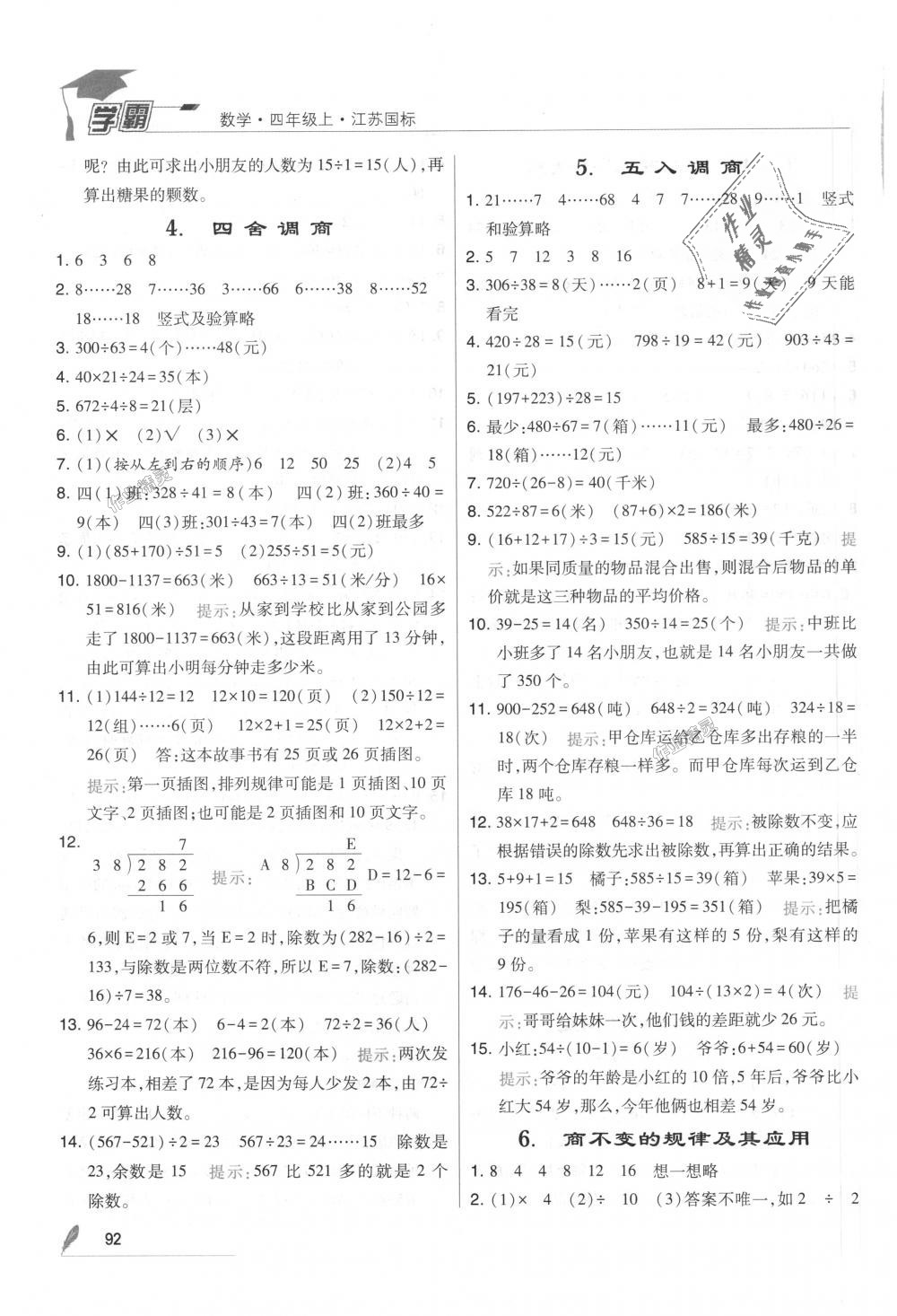 2018年經(jīng)綸學(xué)典學(xué)霸四年級(jí)數(shù)學(xué)上冊(cè)江蘇版 第4頁(yè)