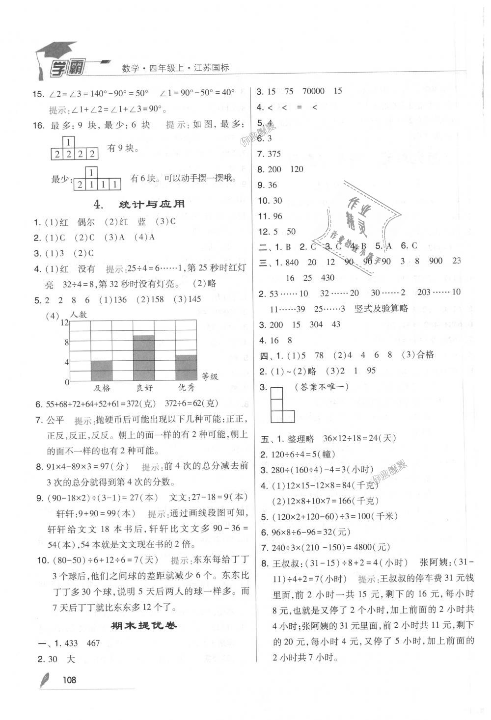 2018年經(jīng)綸學(xué)典學(xué)霸四年級數(shù)學(xué)上冊江蘇版 第20頁