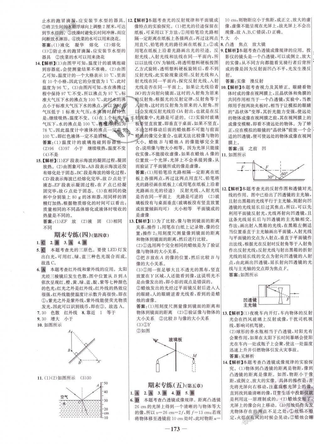 2018年世纪金榜百练百胜八年级物理上册人教版 第25页