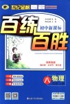 2018年世紀(jì)金榜百練百勝八年級(jí)物理上冊(cè)人教版